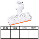 アクリル回覧印・枠印・工程管理印