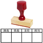 名判回覧印・枠印・工程管理印