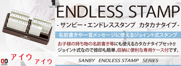 サンビー・エンドレススタンプ(既製品)カタカナセット50本セット5号[SANBY・ENDLESS　STAMP・EN-K5]