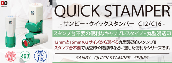 サンビー・クイックスタンパーC16[別製品]・印面サイズ16mm・インク色