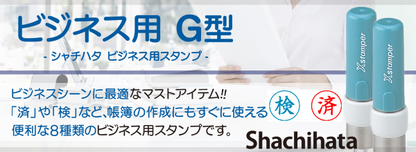 シャチハタ・ビジネス用 G型[X-G9]－印鑑本舗