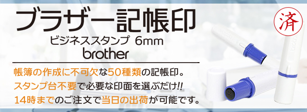 brother ブラザー  PR1000V ネーム印 スタンダードタイプ サイズ：10mm丸 - 1