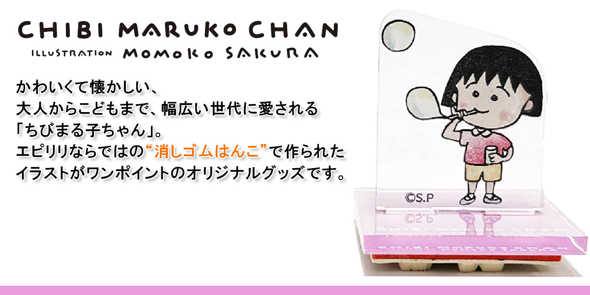 ちびまる子ちゃん日付スタンプ・Mサイズ（おじいちゃんと散歩