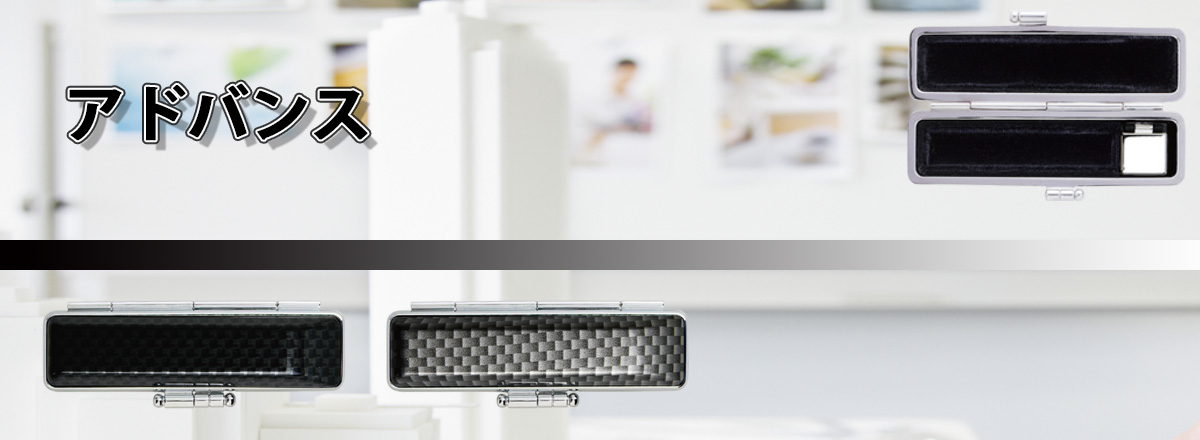 アドバンス