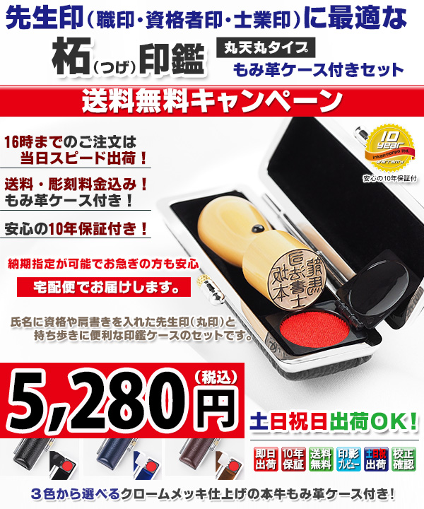 【キャンペーン商品】送料無料・先生印(職印・資格者印・士業印)丸印ケースセット・柘・丸天丸18mm or 16.5mm + ネオクロームもみ革ケース付き【宅配便にておとどけ】