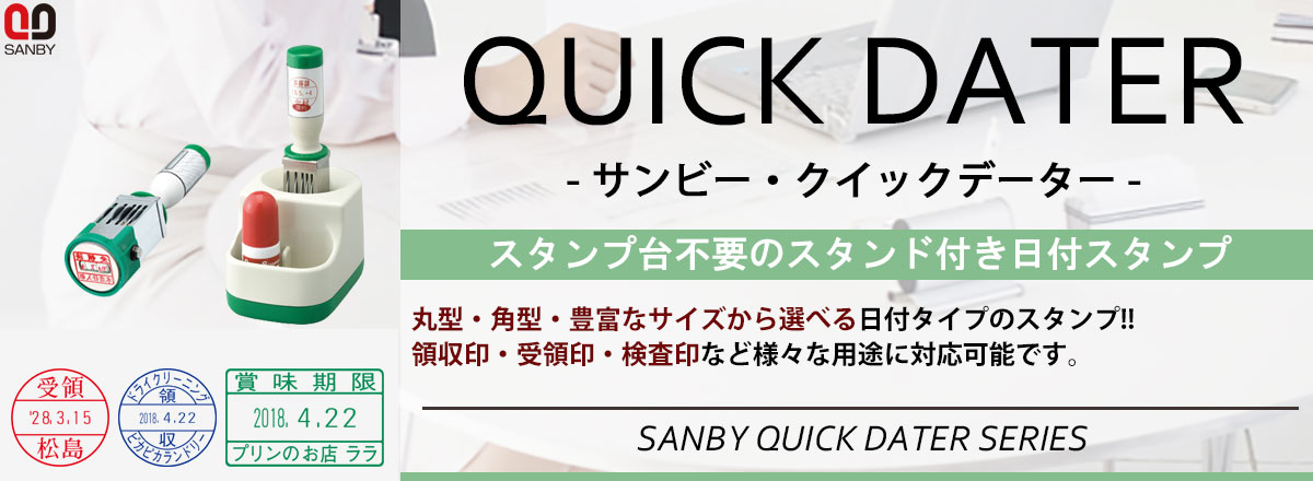 サンビー・クイックデーター・スタンド(小)・インク色：6色から選択可・顔料系[SANBY・QUICK　DATER・QDS-S]