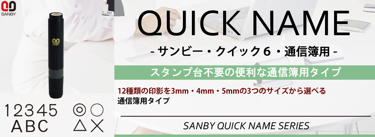 サンビー・クイック6[通信簿用タイプ]【×】3mm(本体色：ブラック・インク色：黒)[SANBY・QST-112]