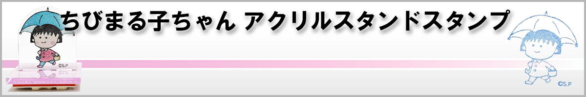 ちびまる子ちゃんアクリルスタンドスタンプ Epic&Lyric