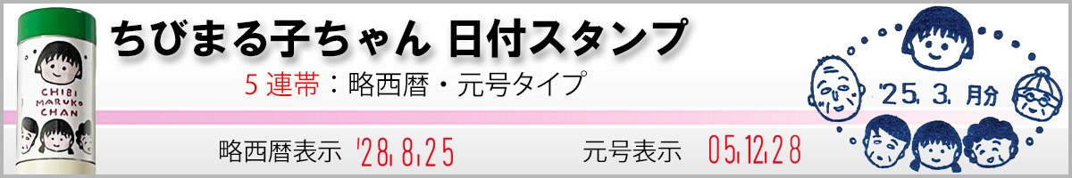 ちびまる子ちゃん日付印 Epic&Lyric