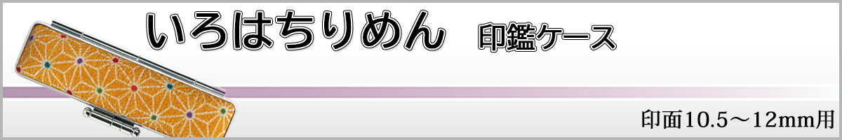 いろはちりめんケース12