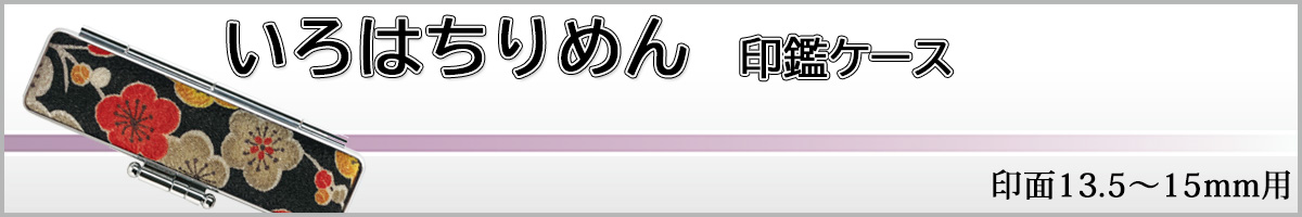 いろはちりめんケース15