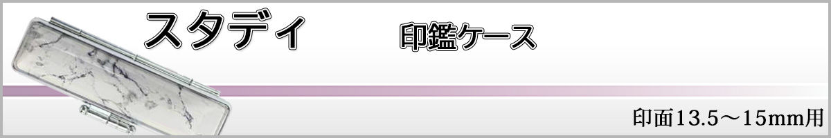 スタディ判子ケース15