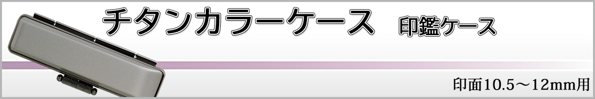 チタンカラーケース12