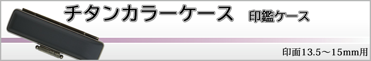 チタンカラーケース15