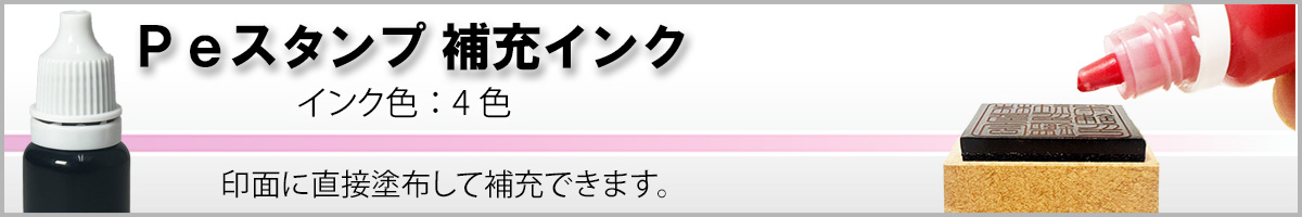 Peスタンプ 補充インク