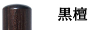 黒檀