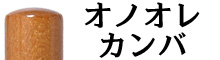 オノオレカンバ