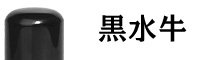 黒水牛