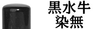 黒水牛染無